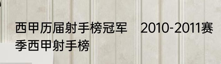 西甲历届射手榜冠军　2010-2011赛季西甲射手榜