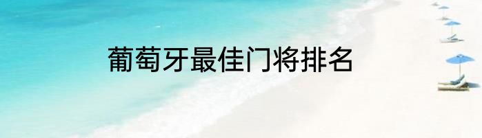 葡萄牙最佳门将排名