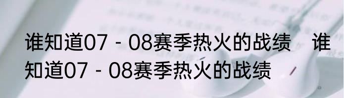 谁知道07－08赛季热火的战绩　谁知道07－08赛季热火的战绩