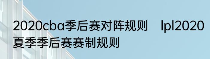 2020cba季后赛对阵规则　lpl2020夏季季后赛赛制规则
