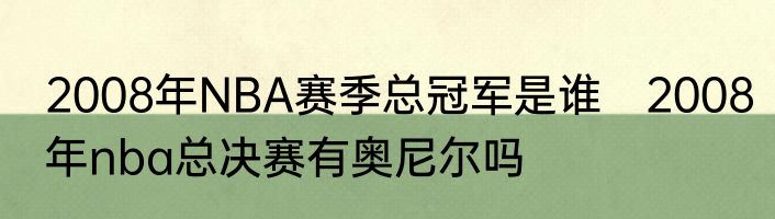 2008年NBA赛季总冠军是谁　2008年nba总决赛有奥尼尔吗