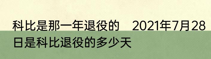 科比是那一年退役的　2021年7月28日是科比退役的多少天