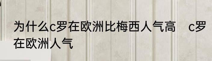 为什么c罗在欧洲比梅西人气高　c罗在欧洲人气