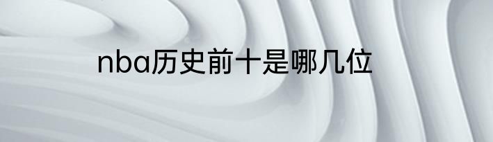 nba历史前十是哪几位