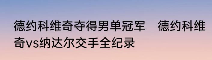 德约科维奇夺得男单冠军　德约科维奇vs纳达尔交手全纪录