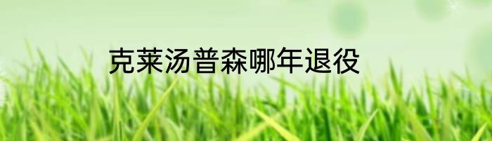 克莱汤普森哪年退役