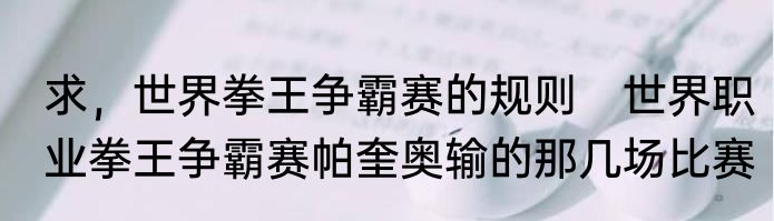 求，世界拳王争霸赛的规则　世界职业拳王争霸赛帕奎奥输的那几场比赛