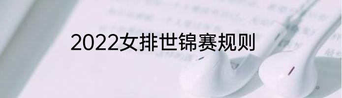 2022女排世锦赛规则