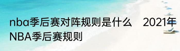 nba季后赛对阵规则是什么　2021年NBA季后赛规则