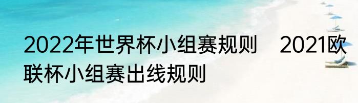 2022年世界杯小组赛规则　2021欧联杯小组赛出线规则