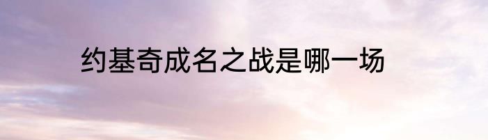 约基奇成名之战是哪一场