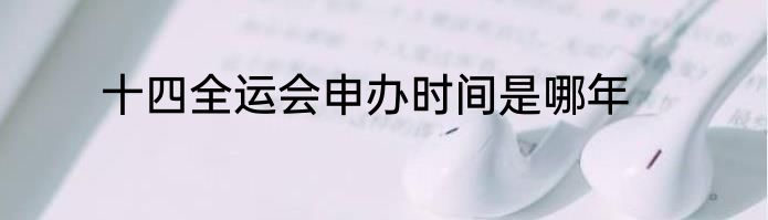十四全运会申办时间是哪年