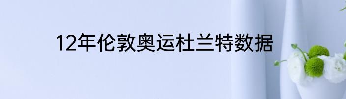 12年伦敦奥运杜兰特数据