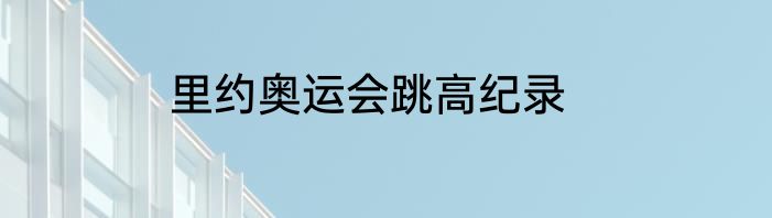 里约奥运会跳高纪录