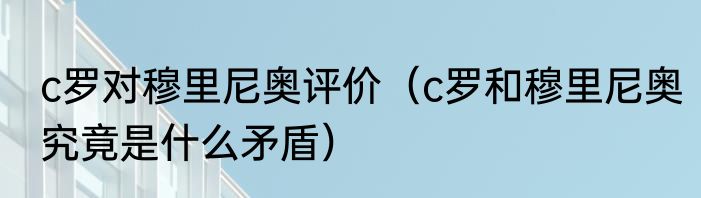 c罗对穆里尼奥评价（c罗和穆里尼奥究竟是什么矛盾）