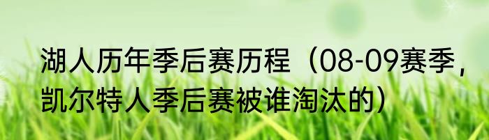 湖人历年季后赛历程（08-09赛季，凯尔特人季后赛被谁淘汰的）