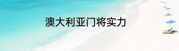 澳大利亚门将实力