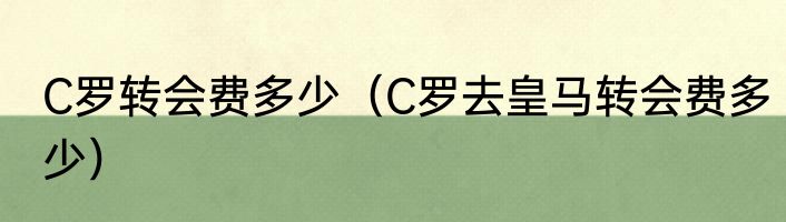 C罗转会费多少（C罗去皇马转会费多少）