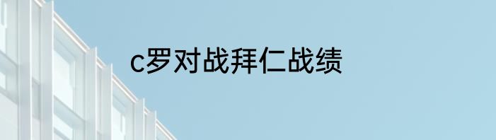 c罗对战拜仁战绩