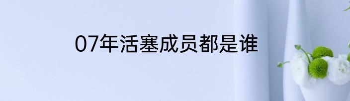 07年活塞成员都是谁