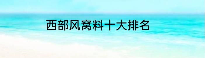 西部风窝料十大排名
