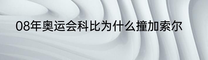 08年奥运会科比为什么撞加索尔