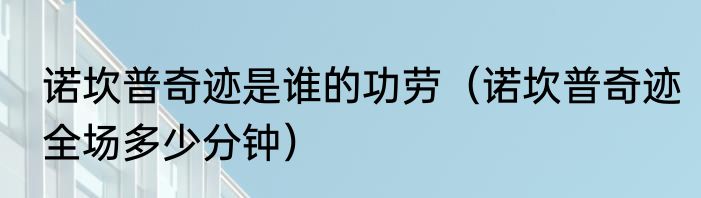 诺坎普奇迹是谁的功劳（诺坎普奇迹全场多少分钟）