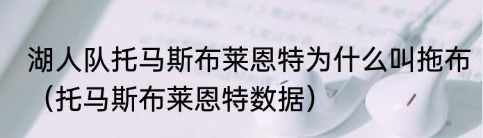 湖人队托马斯布莱恩特为什么叫拖布（托马斯布莱恩特数据）
