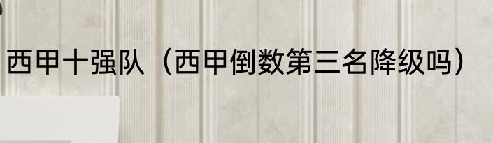 西甲十强队（西甲倒数第三名降级吗）