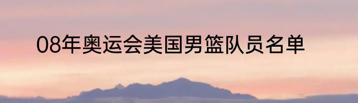 08年奥运会美国男篮队员名单