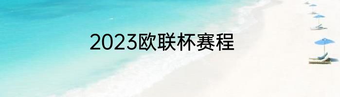 2023欧联杯赛程