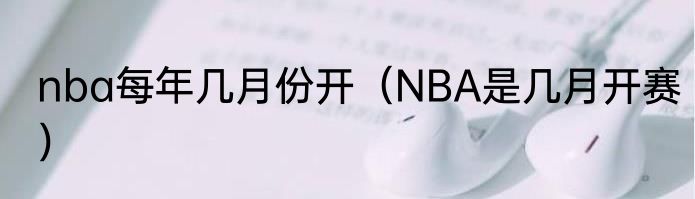 nba每年几月份开（NBA是几月开赛）