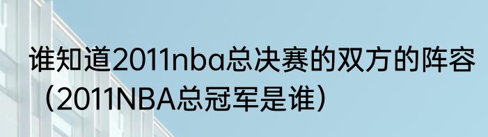 谁知道2011nba总决赛的双方的阵容（2011NBA总冠军是谁）