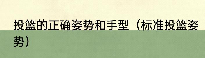 投篮的正确姿势和手型（标准投篮姿势）