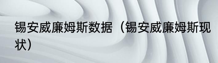 锡安威廉姆斯数据（锡安威廉姆斯现状）