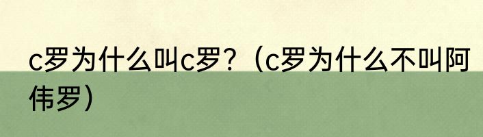 c罗为什么叫c罗?（c罗为什么不叫阿伟罗）