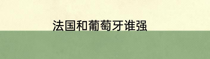 法国和葡萄牙谁强