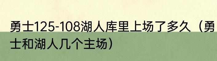 勇士125-108湖人库里上场了多久（勇士和湖人几个主场）