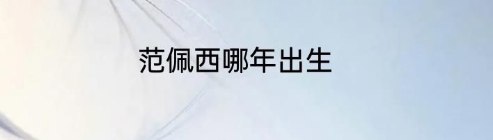 范佩西哪年出生