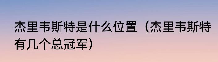 杰里韦斯特是什么位置（杰里韦斯特有几个总冠军）