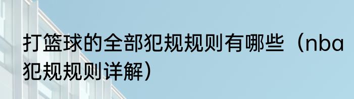 打篮球的全部犯规规则有哪些（nba犯规规则详解）