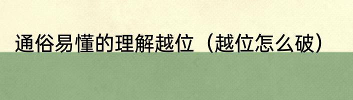 通俗易懂的理解越位（越位怎么破）