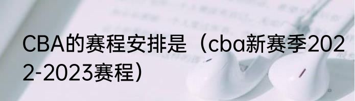 CBA的赛程安排是（cba新赛季2022-2023赛程）