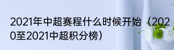 2021年中超赛程什么时候开始（2020至2021中超积分榜）