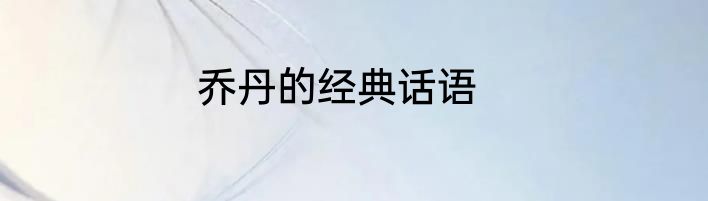 乔丹的经典话语