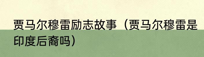 贾马尔穆雷励志故事（贾马尔穆雷是印度后裔吗）