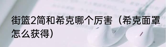 街篮2简和希克哪个厉害（希克面罩怎么获得）