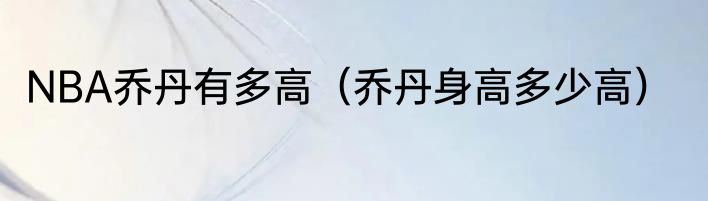 NBA乔丹有多高（乔丹身高多少高）