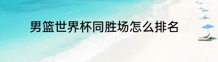 男篮世界杯同胜场怎么排名