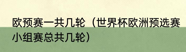欧预赛一共几轮（世界杯欧洲预选赛小组赛总共几轮）